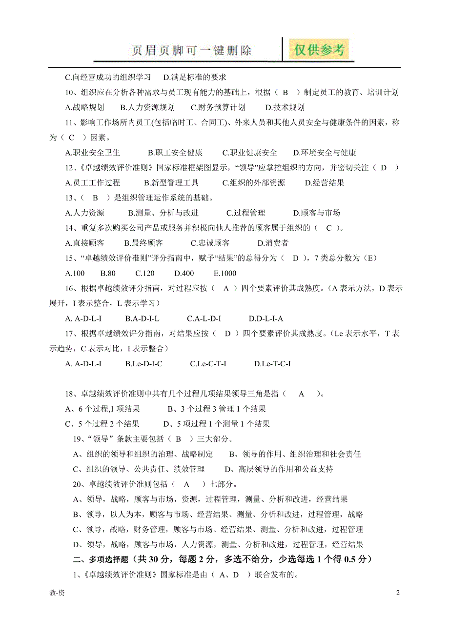 卓越绩效评价准则测试题答案[辅导教育]_第2页