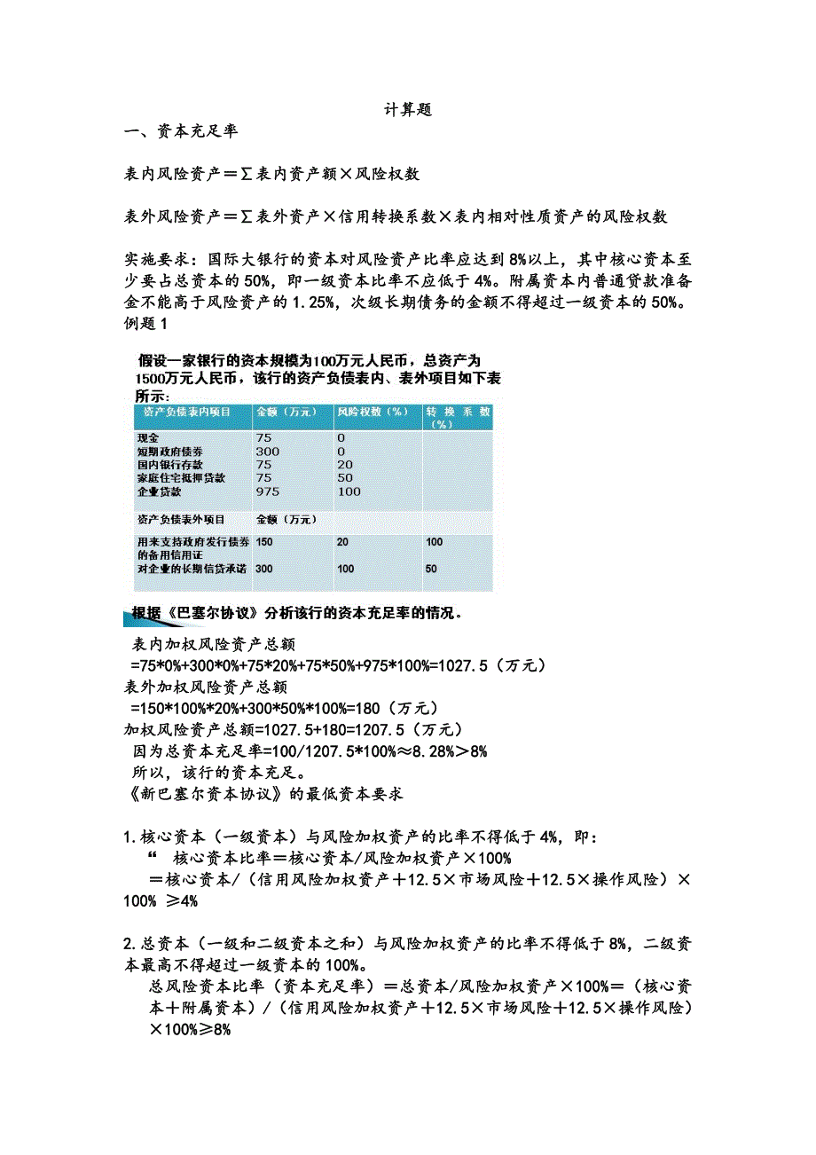 商业银行经营学-计算题_第1页