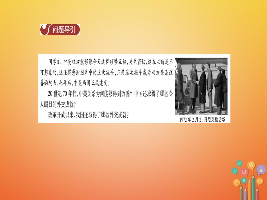 年春八年级历史下册 第5单元 国防建设与外交成就 第17课 外交事业的发展导学课件 新人教版_第3页