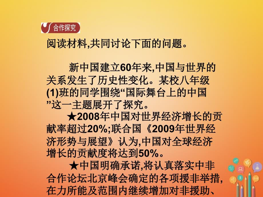 年春八年级历史下册 第5单元 国防建设与外交成就 第17课 外交事业的发展导学课件 新人教版_第4页