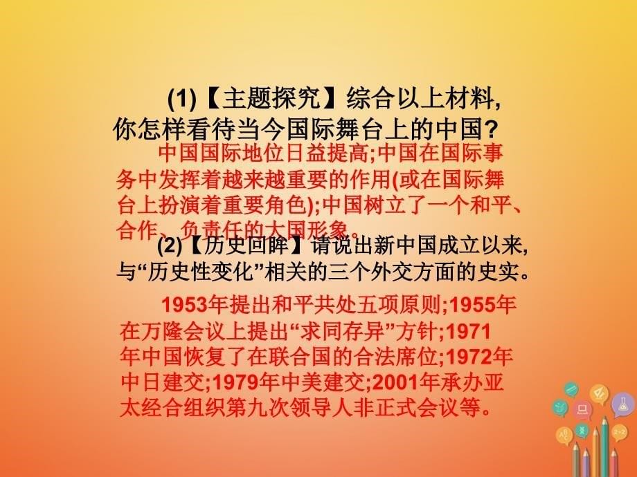 年春八年级历史下册 第5单元 国防建设与外交成就 第17课 外交事业的发展导学课件 新人教版_第5页