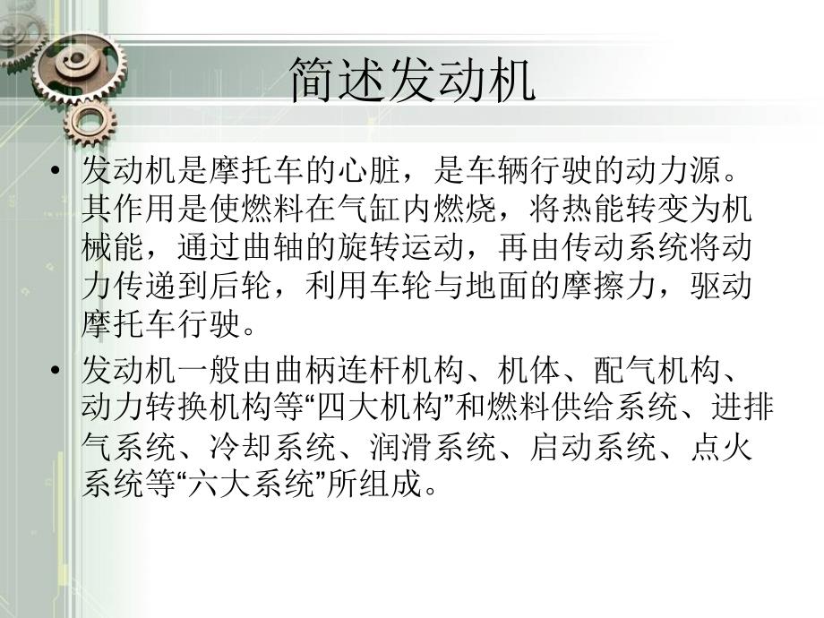 摩托车发动机结构介绍-共64页PPT课件_第1页