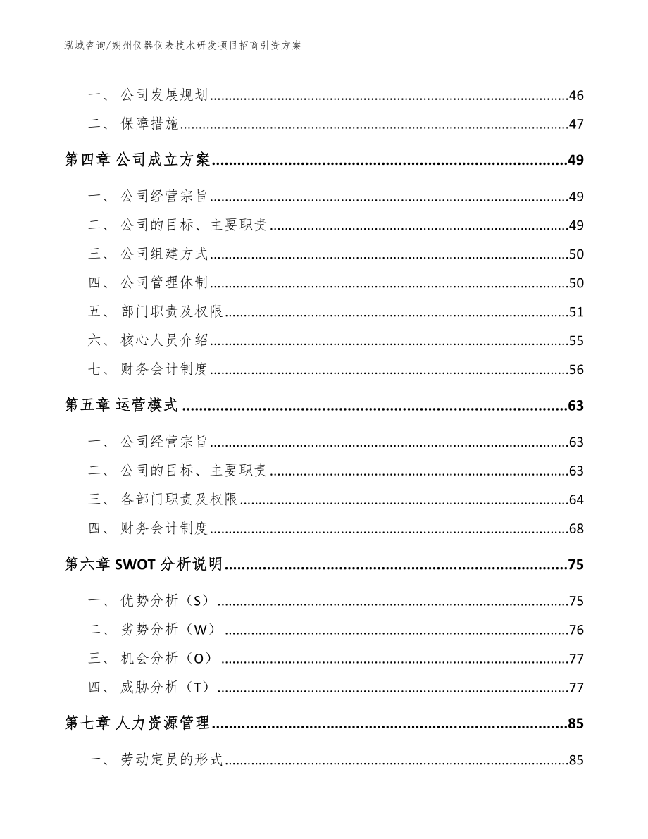 朔州仪器仪表技术研发项目招商引资方案（模板范文）_第3页