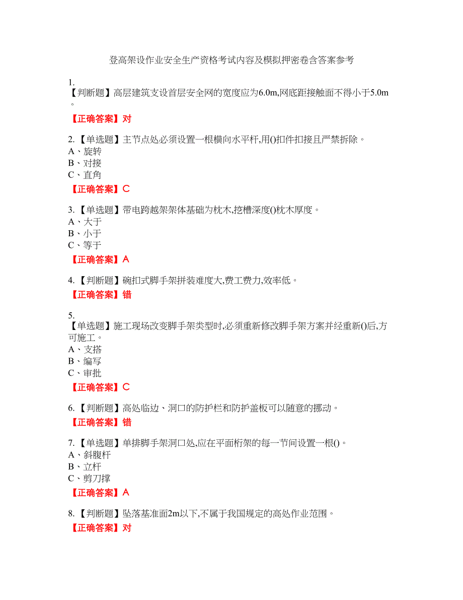 登高架设作业安全生产资格考试内容及模拟押密卷含答案参考46_第1页