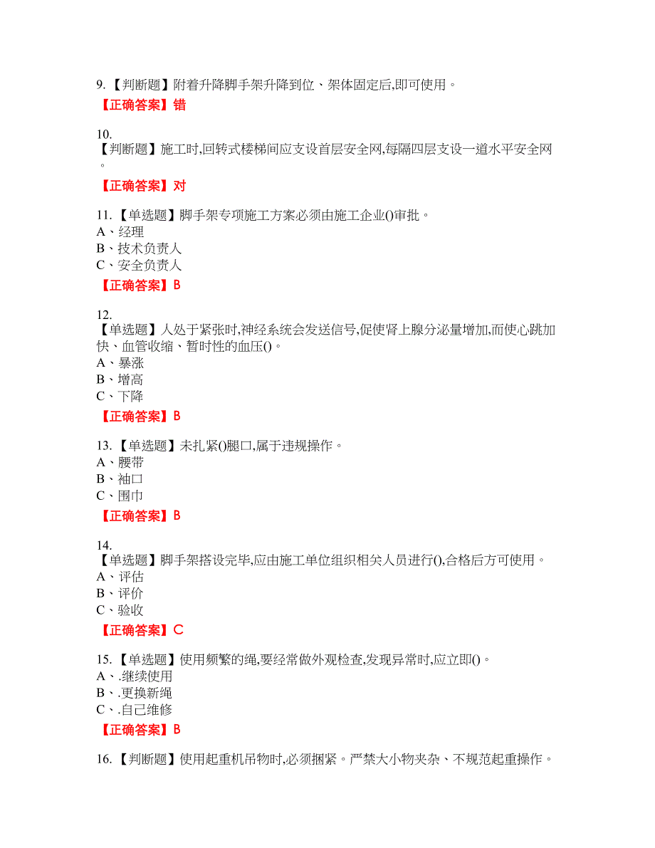 登高架设作业安全生产资格考试内容及模拟押密卷含答案参考46_第2页