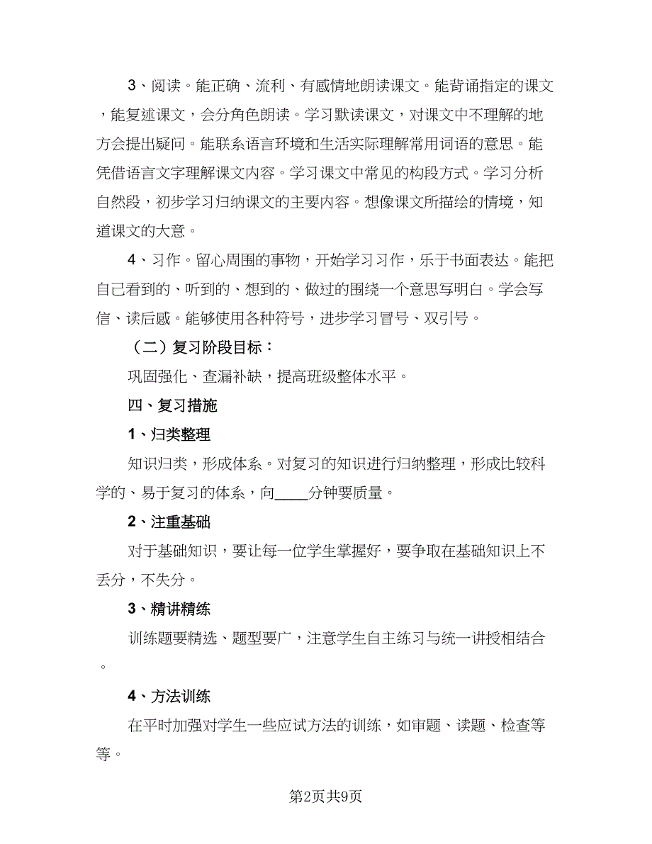 2023六年级考试复习工作计划标准模板（三篇）.doc_第2页