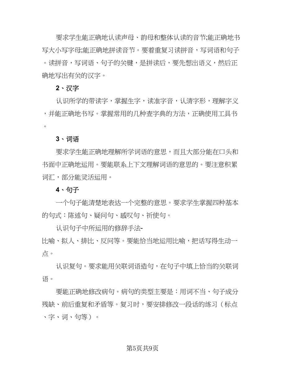 2023六年级考试复习工作计划标准模板（三篇）.doc_第5页