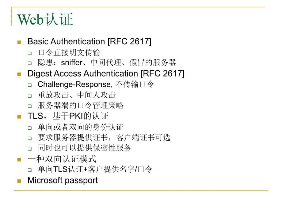 网络与信息安全PPT课件_第5页