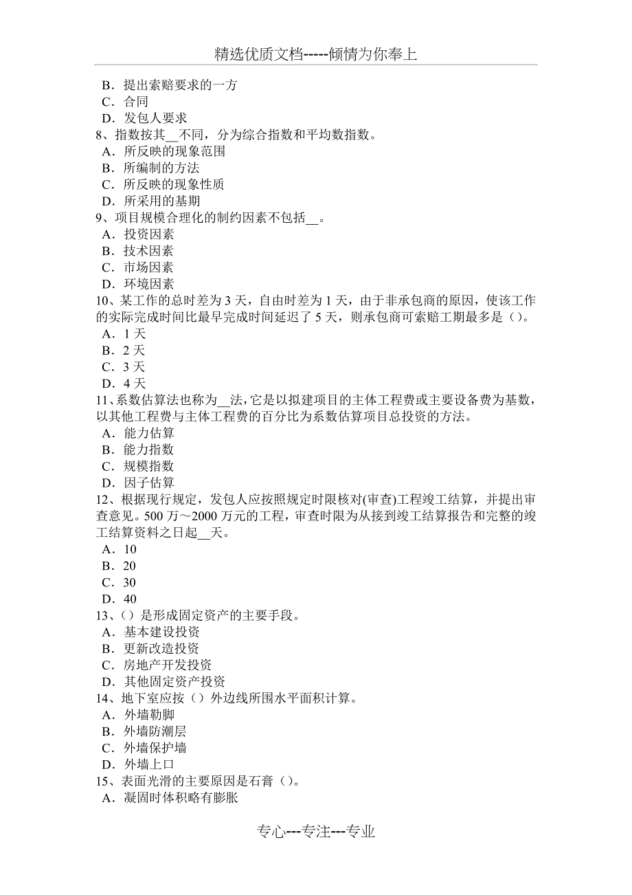 2015年安徽省造价工程师工程计价：合同价款的调整方法考试试题_第2页