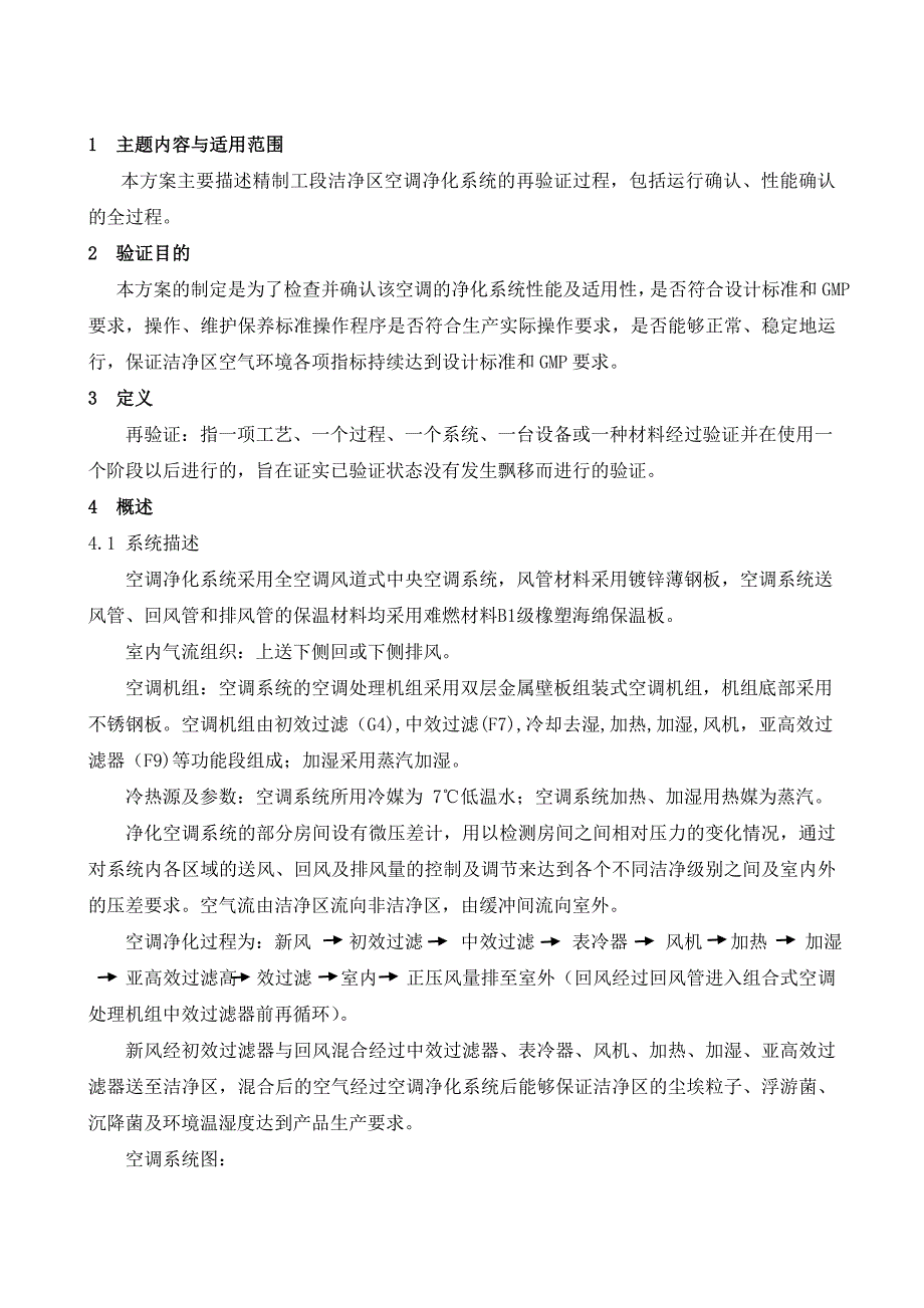 空调净化系统再验证方案_第1页