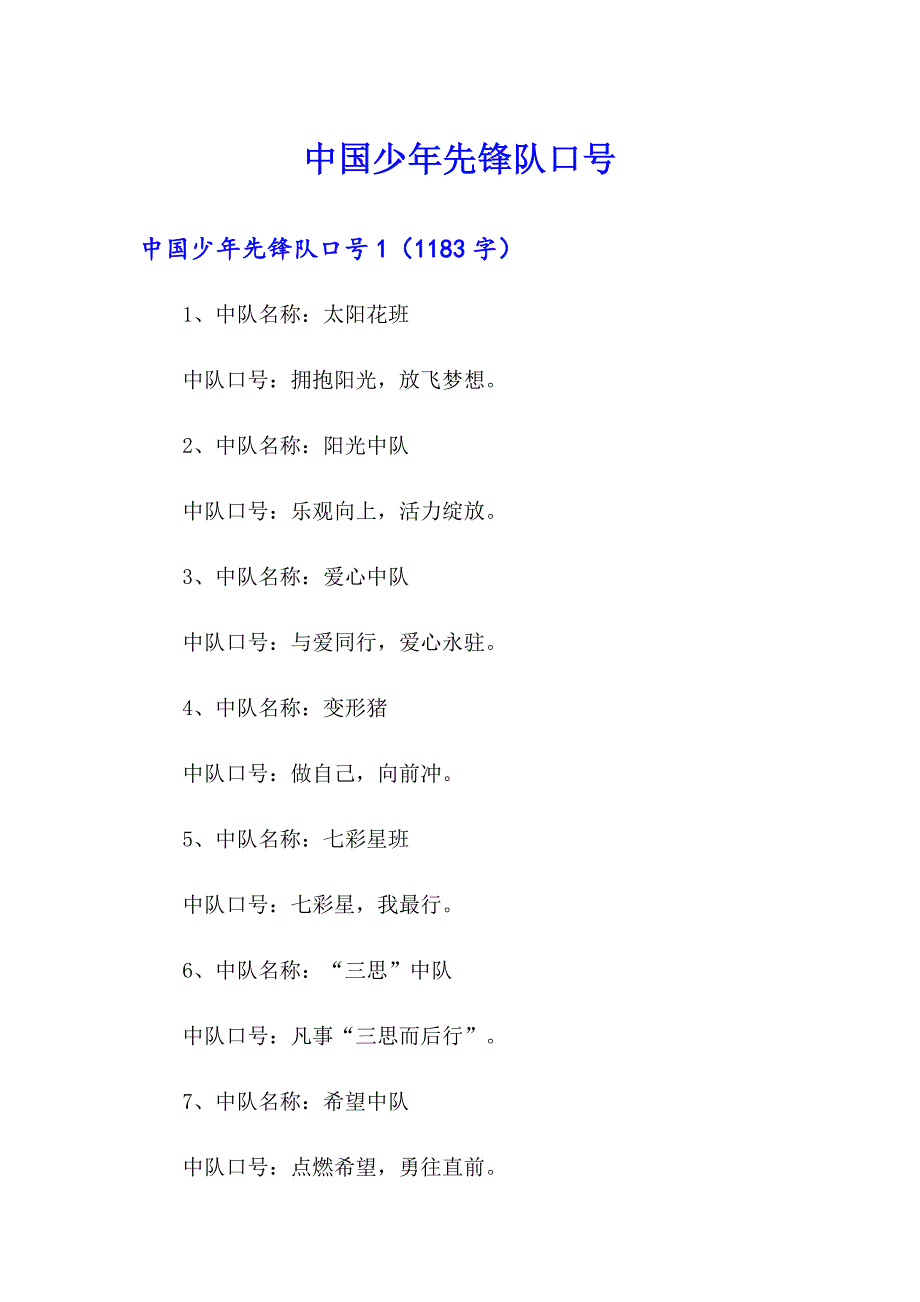 中国少年先锋队口号（精品模板）_第1页