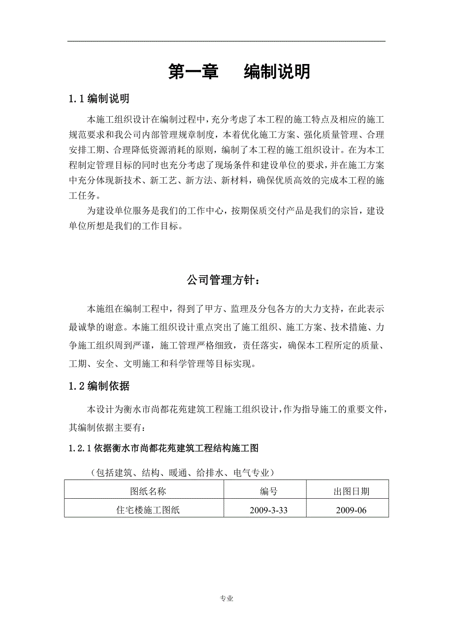 建筑工程技术毕业设计衡水市尚都花苑5#楼施工组织设计_第1页