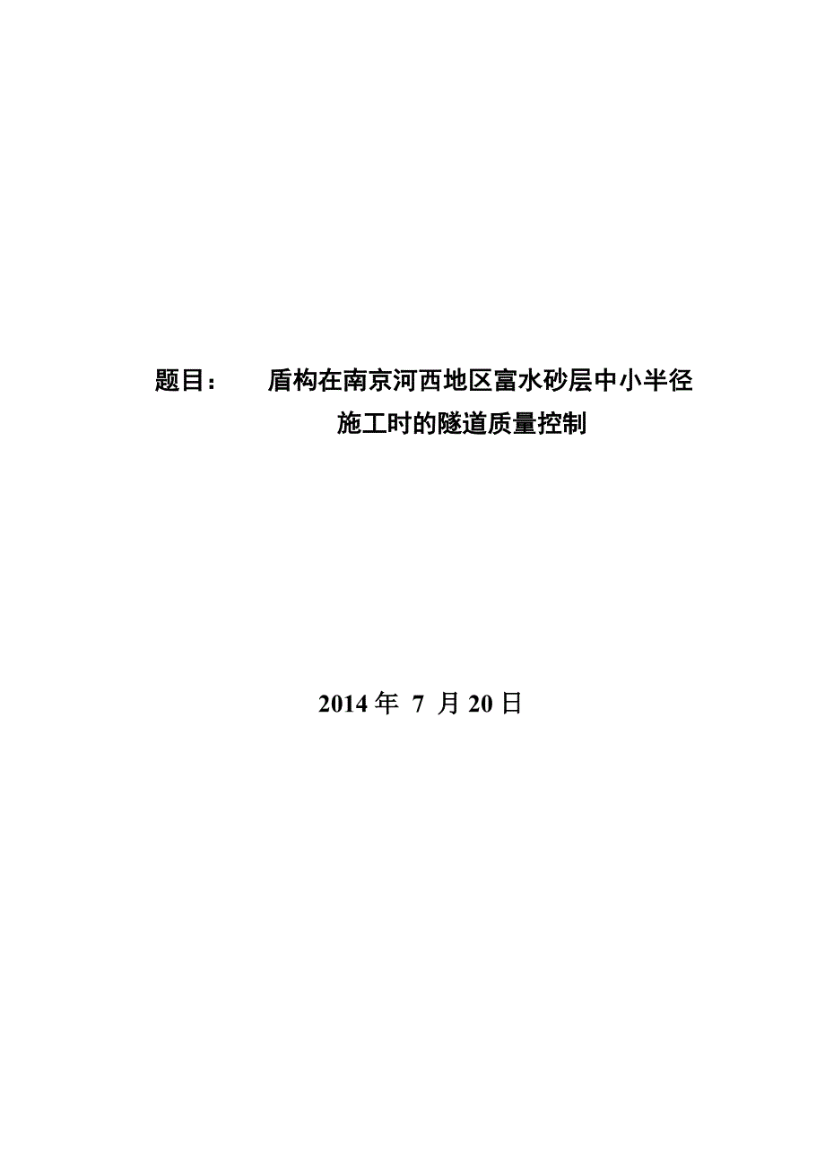 构盾在南京河西地区富水砂层中小半径施工时的隧道质量控制.doc_第1页