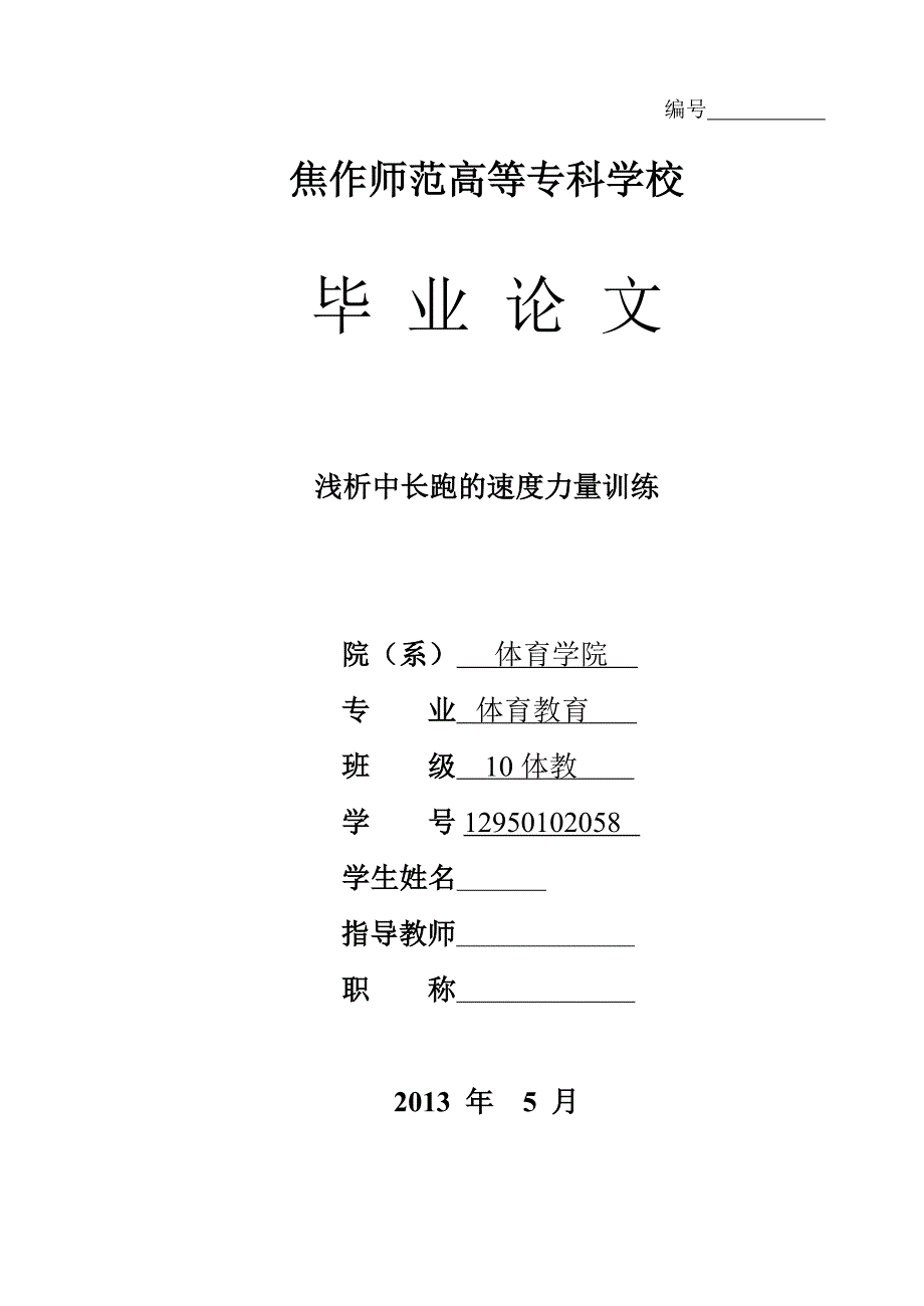 浅析中长跑的速度力量训练毕业论文_第1页