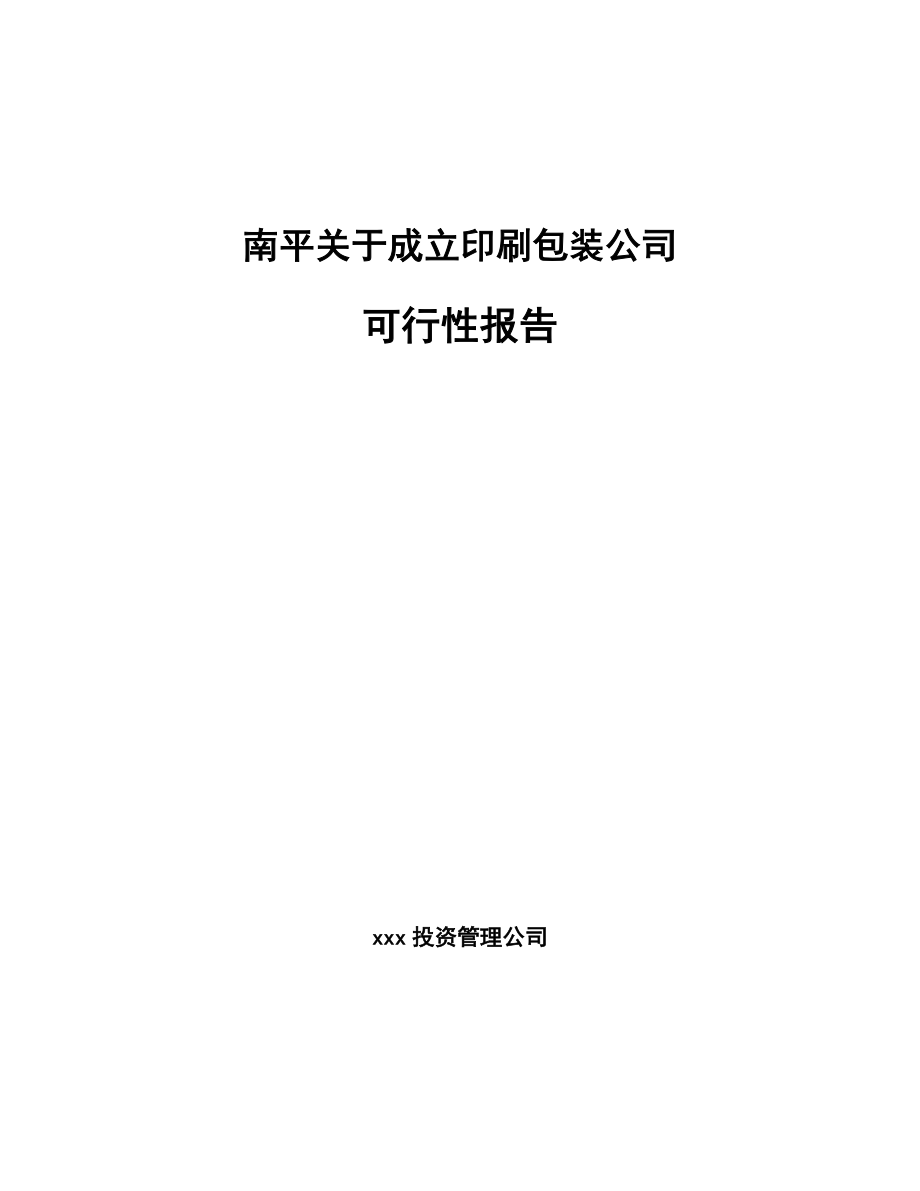 南平关于成立印刷包装公司可行性报告_第1页