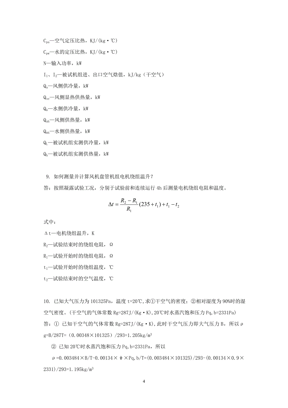 习题 第十二章风机盘管试验室检测.doc_第4页