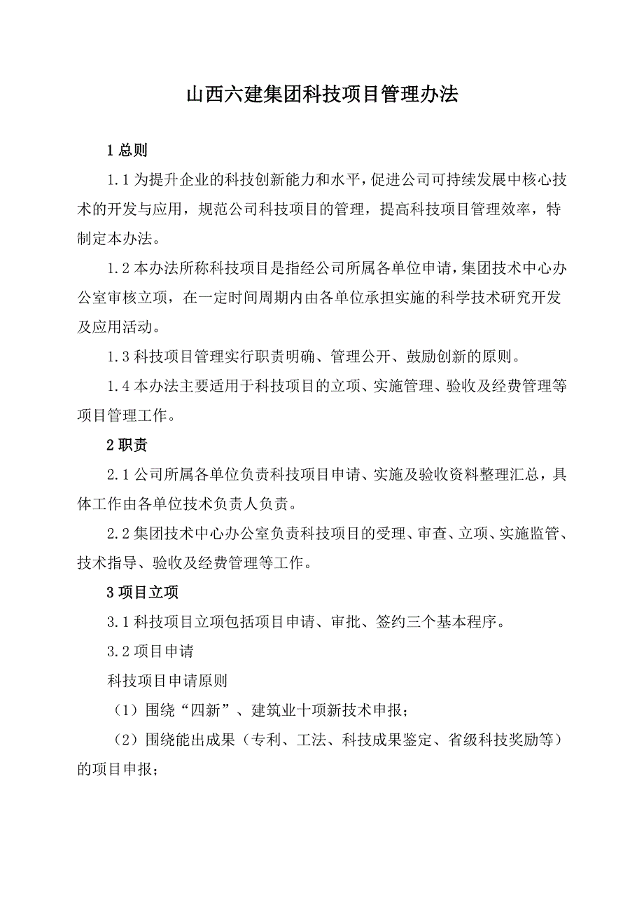 山西六建集团科技项目管理办法_第1页