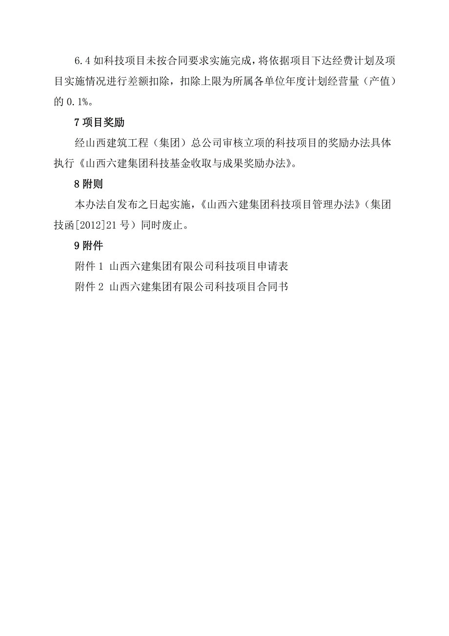 山西六建集团科技项目管理办法_第4页