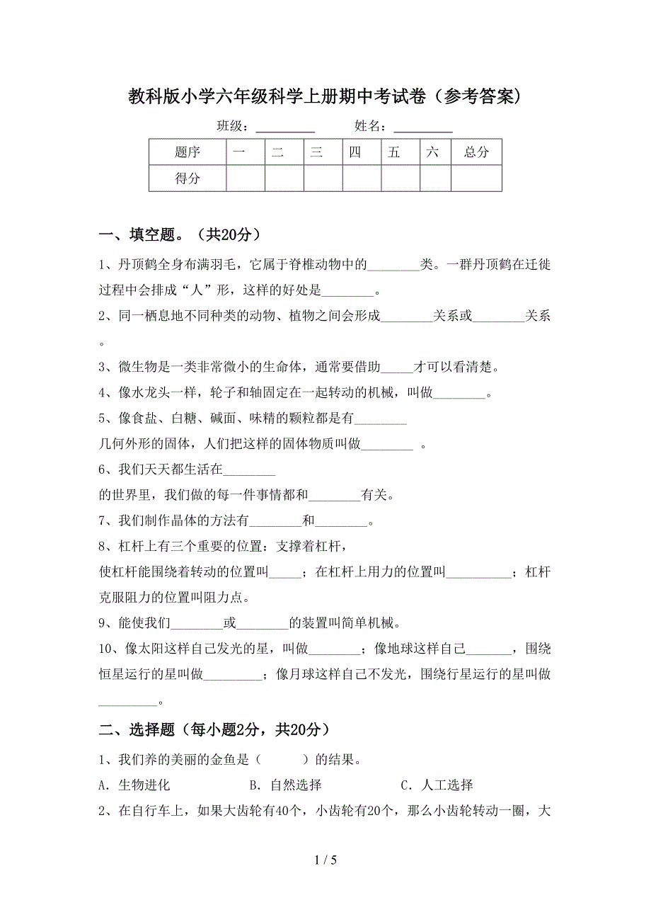 教科版小学六年级科学上册期中考试卷(参考答案).doc_第1页