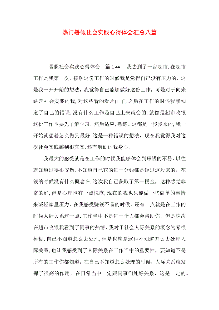 热门暑假社会实践心得体会汇总八篇_第1页