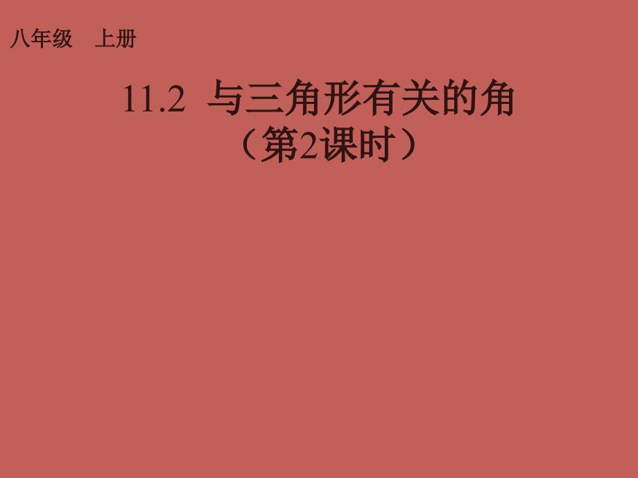 2013-2014学年八年级数学上册1122与三角形有关的角（第2课时）课件（新版）新人教版_第1页