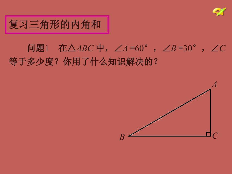 2013-2014学年八年级数学上册1122与三角形有关的角（第2课时）课件（新版）新人教版_第4页