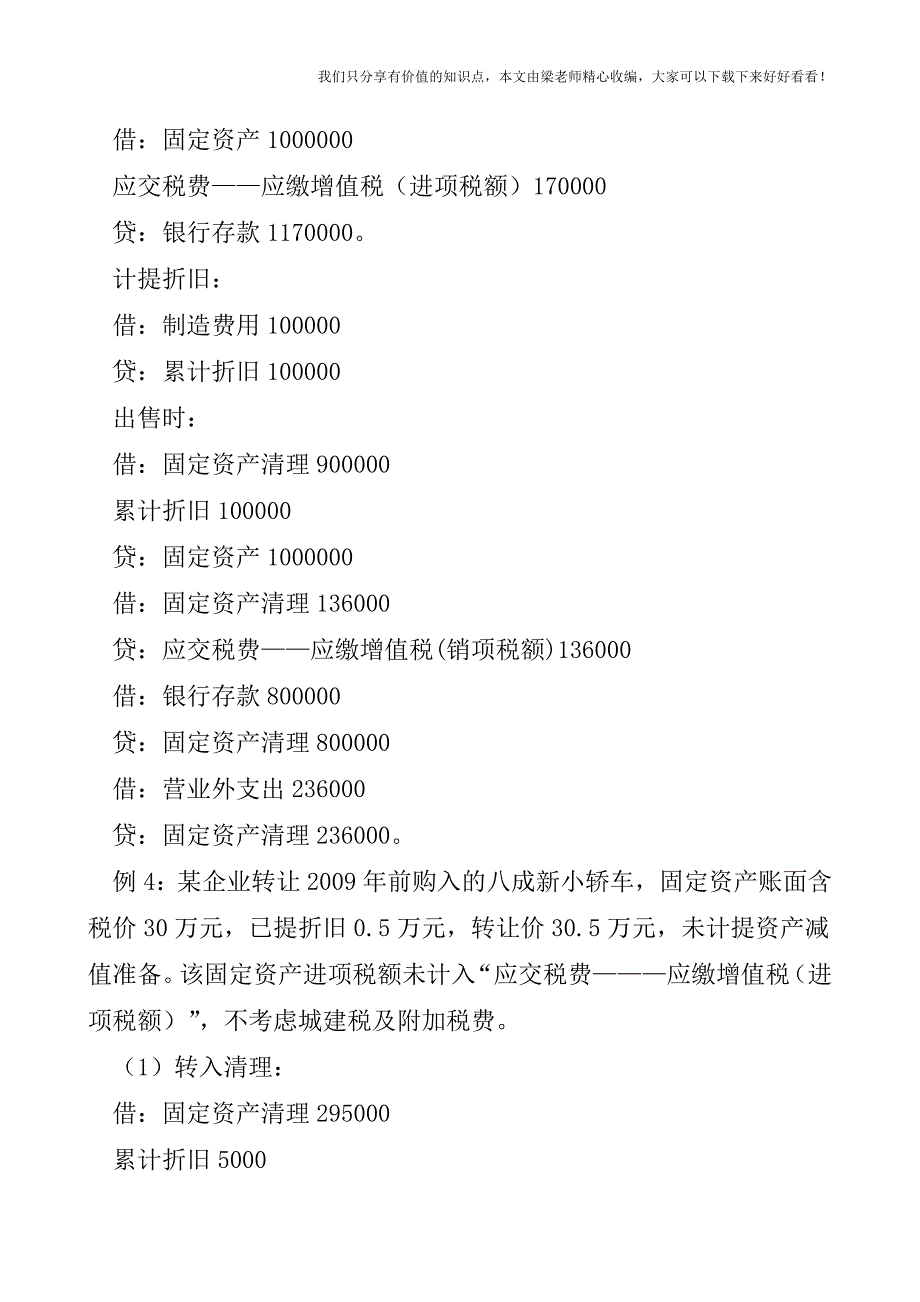 【税会实务】企业购入固定资产如何作会计处.doc_第4页