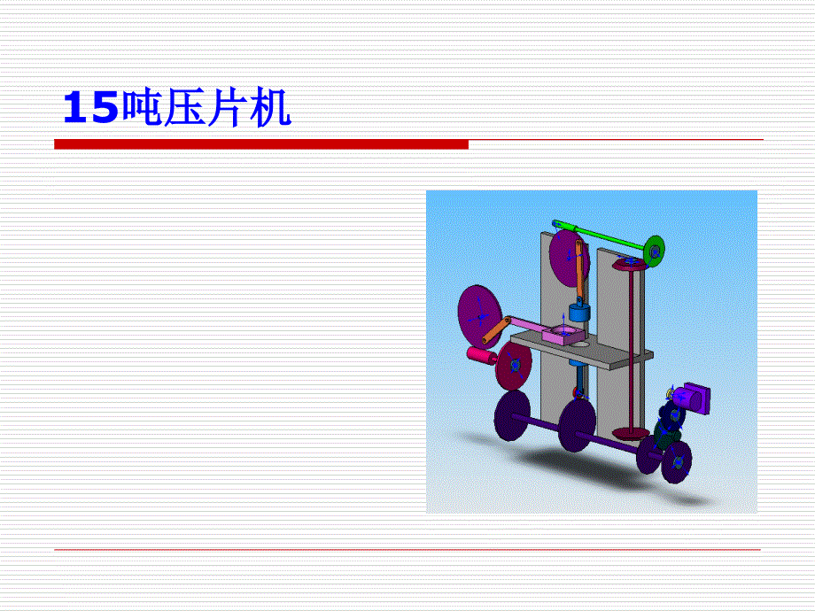 机械原理课程设计参考实例_第1页