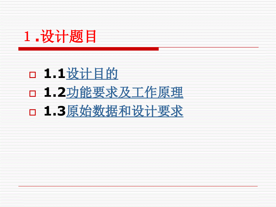 机械原理课程设计参考实例_第2页