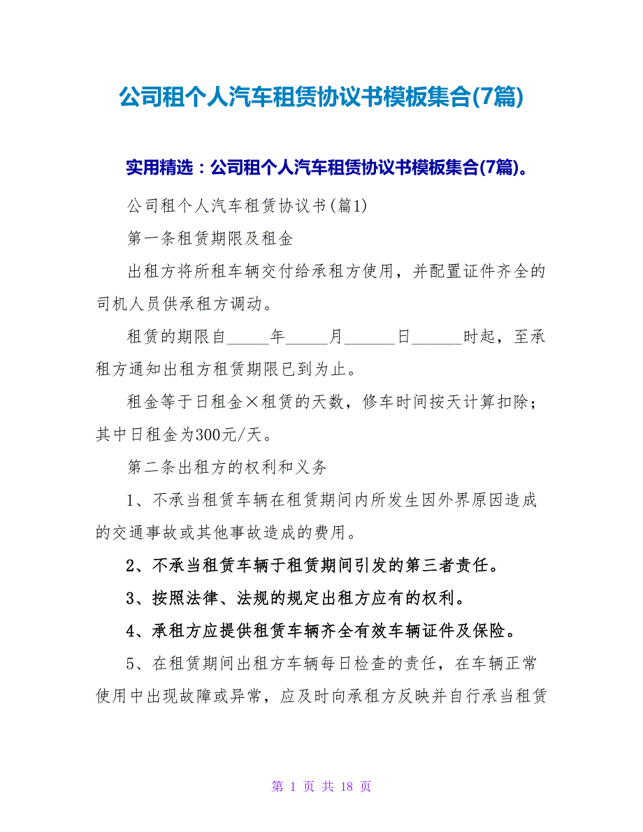 公司租个人汽车租赁协议书模板集合(7篇).doc_第1页