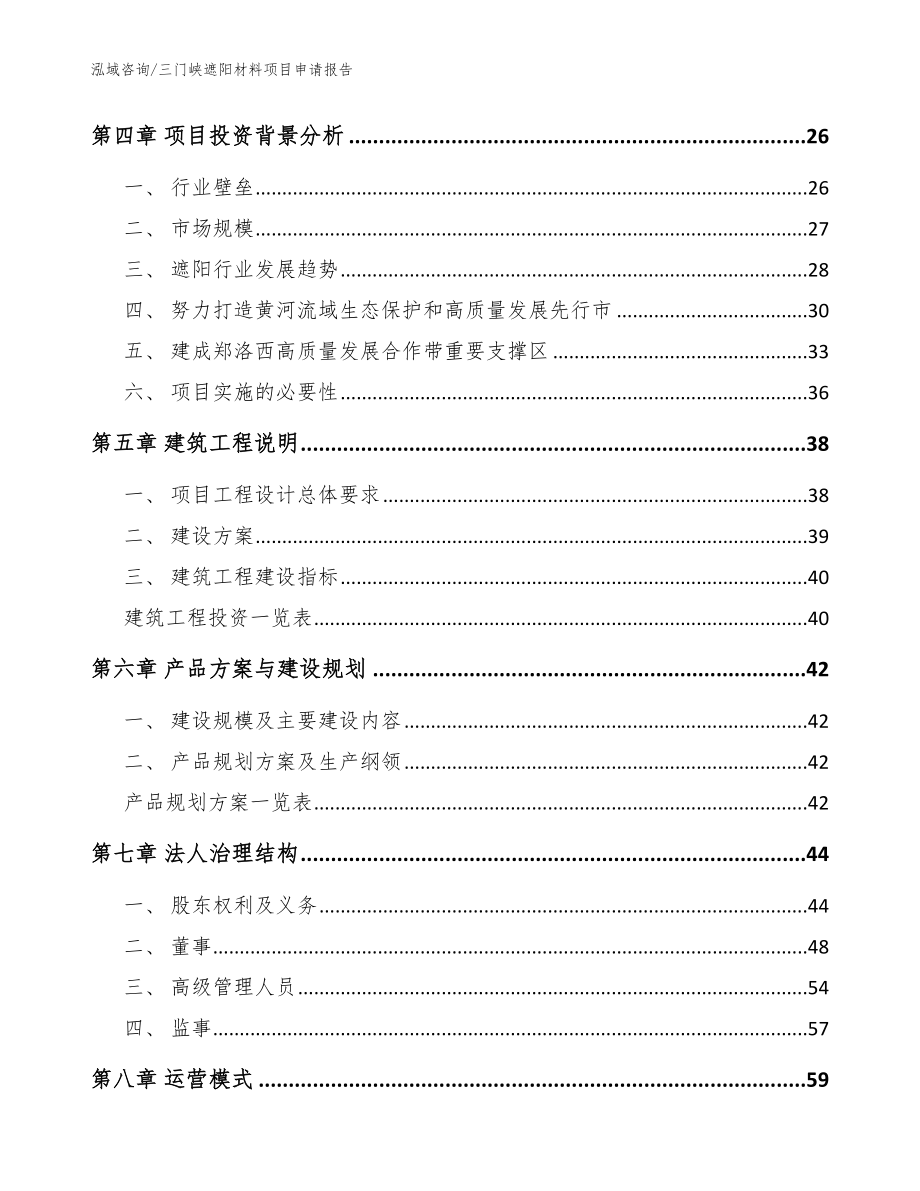 三门峡遮阳材料项目申请报告_第3页