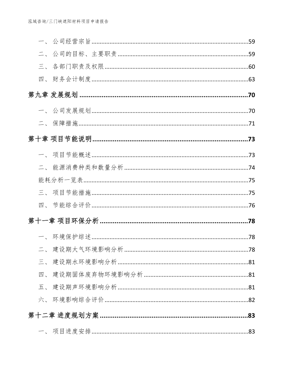 三门峡遮阳材料项目申请报告_第4页