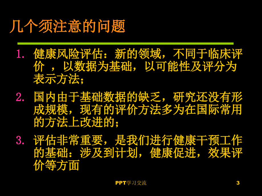 第三章健康风险评估和风险管理课件_第3页