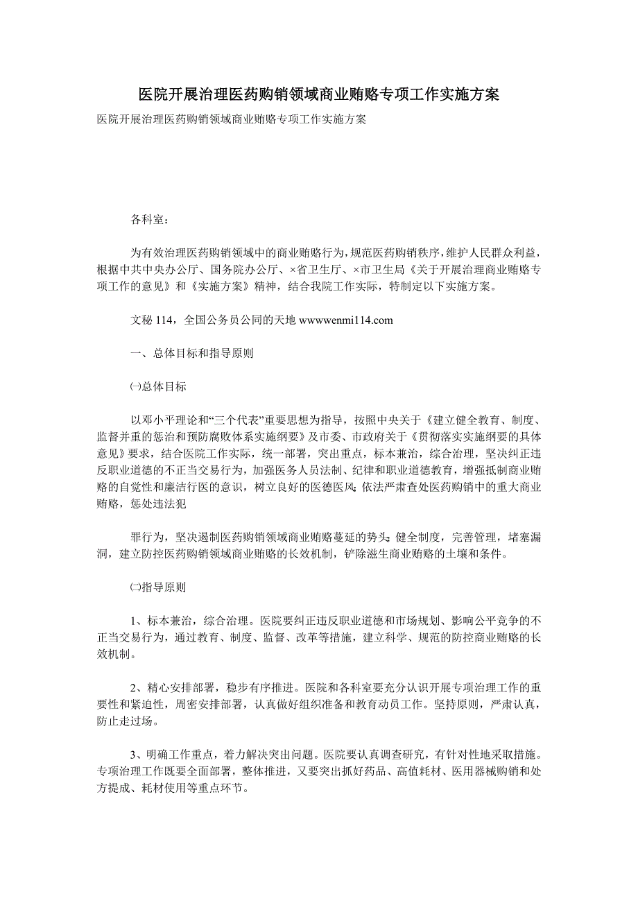 医院开展治理医药购销领域商业贿赂专项工作实施方案_第1页