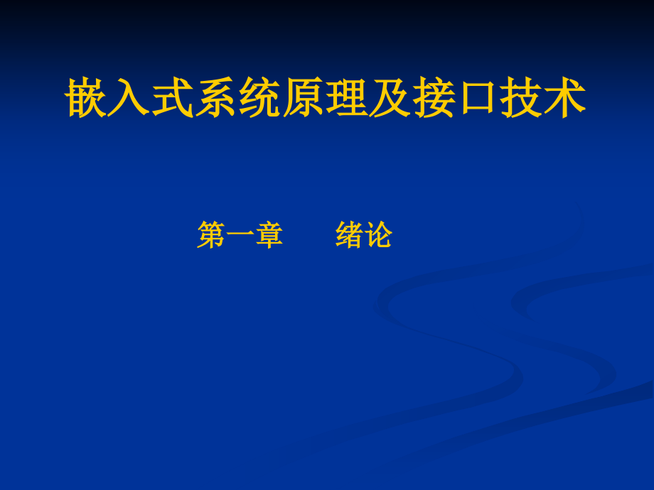 嵌入式系原理及接口技术1_第1页