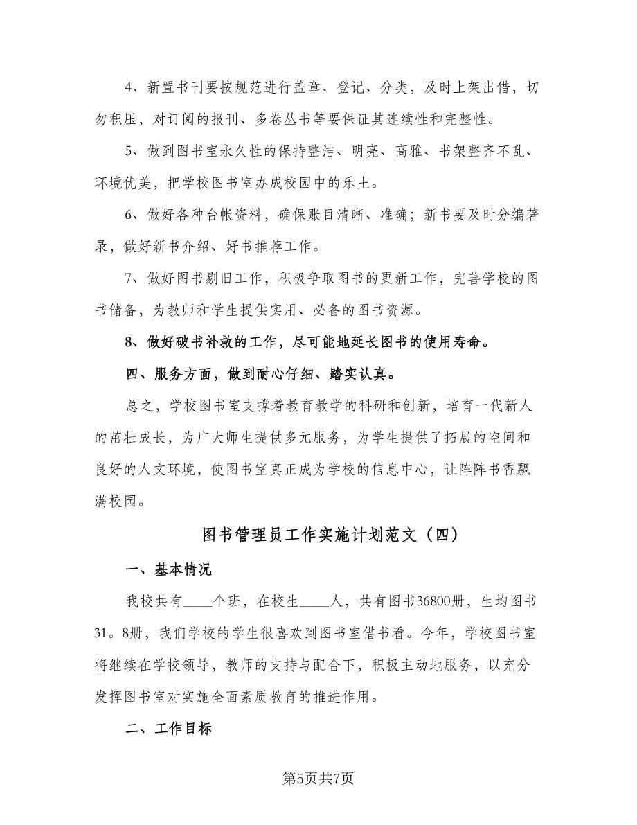 图书管理员工作实施计划范文（四篇）.doc_第5页