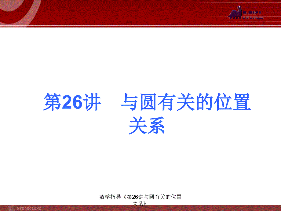 数学指导第26讲与圆有关的位置关系课件_第1页