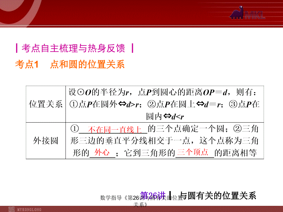 数学指导第26讲与圆有关的位置关系课件_第2页