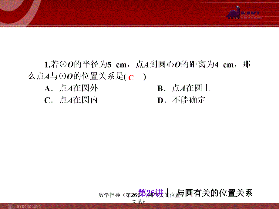 数学指导第26讲与圆有关的位置关系课件_第3页