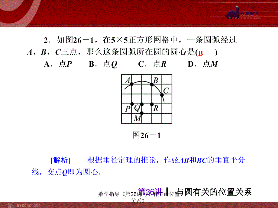 数学指导第26讲与圆有关的位置关系课件_第4页