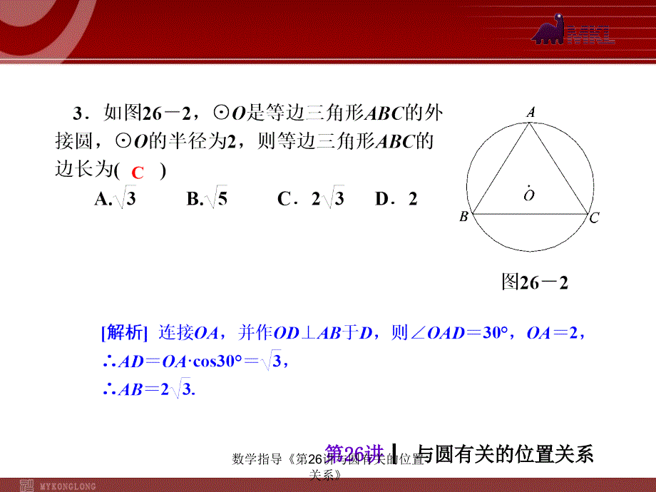 数学指导第26讲与圆有关的位置关系课件_第5页