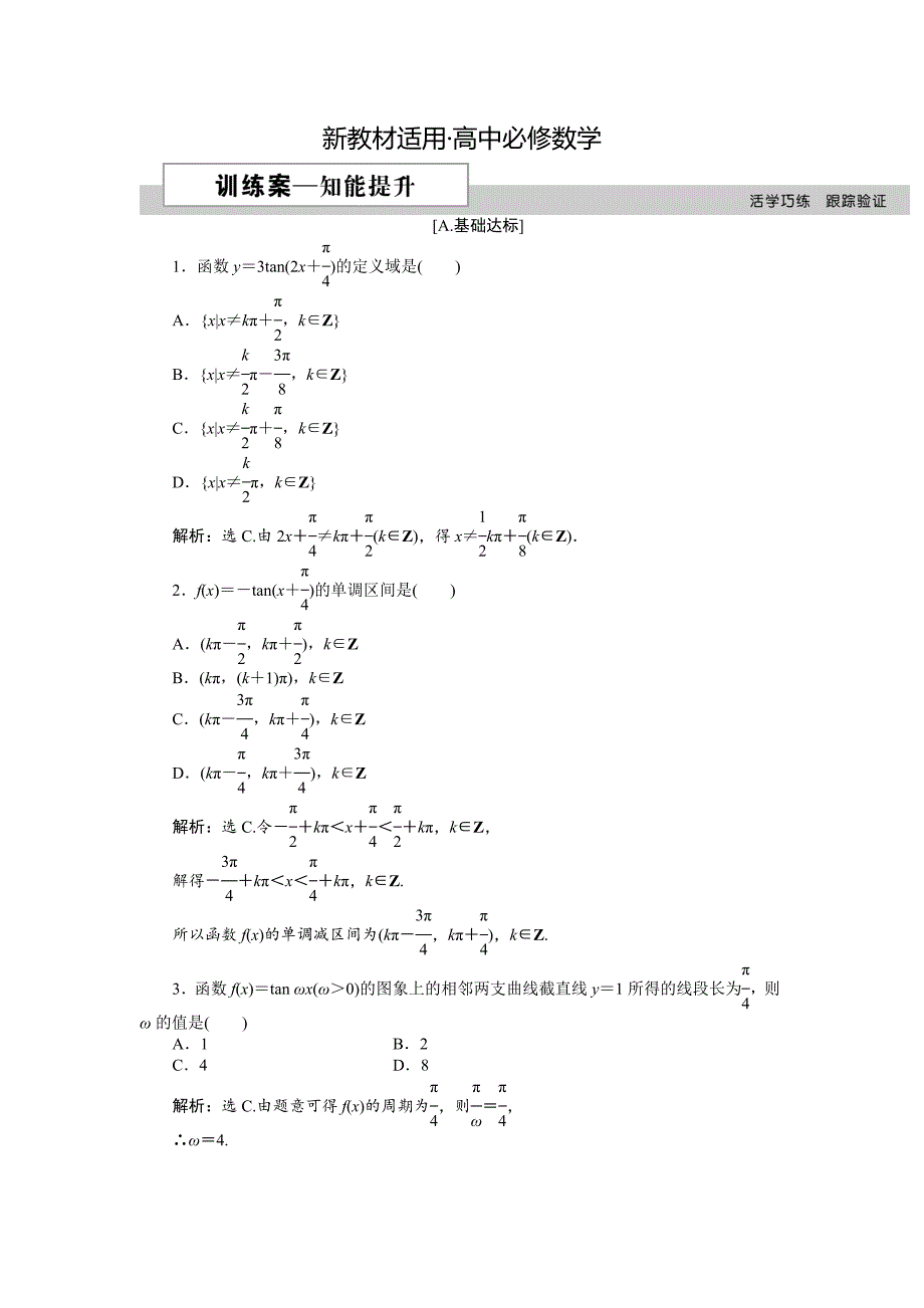 【最新教材】数学人教A版必修4 1.4.3 正切函数的性质和图像 作业 含解析_第1页