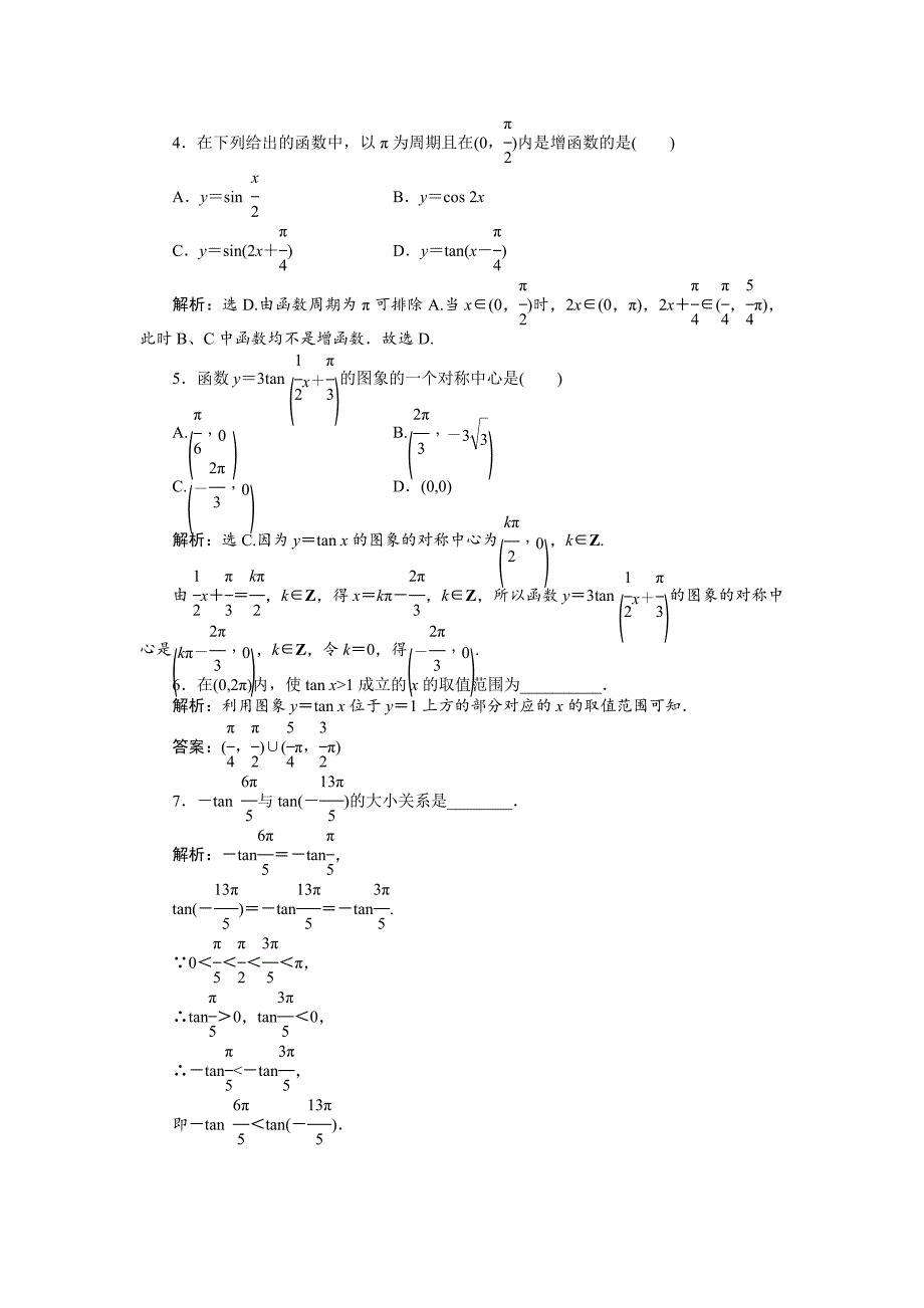 【最新教材】数学人教A版必修4 1.4.3 正切函数的性质和图像 作业 含解析_第2页