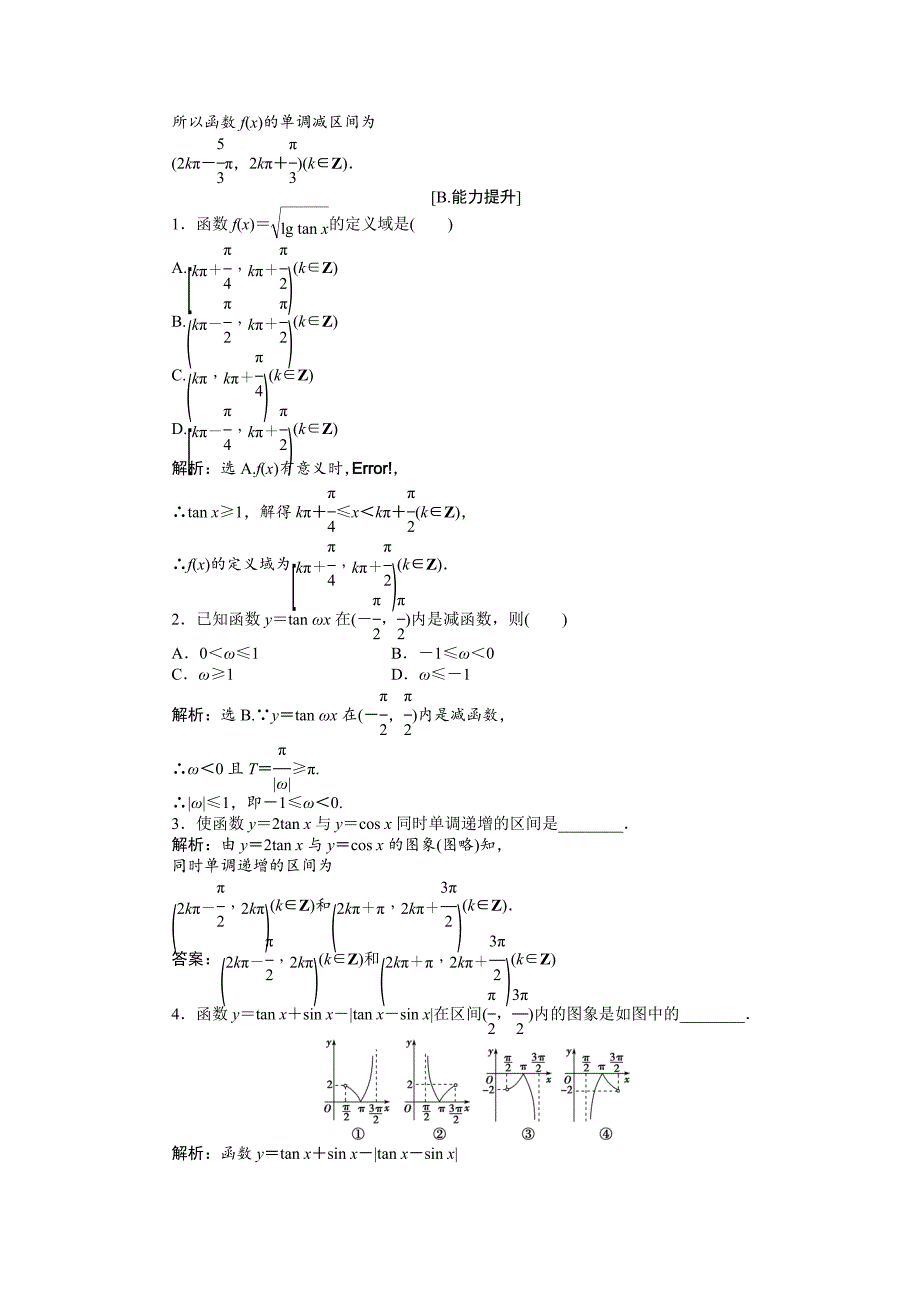 【最新教材】数学人教A版必修4 1.4.3 正切函数的性质和图像 作业 含解析_第4页