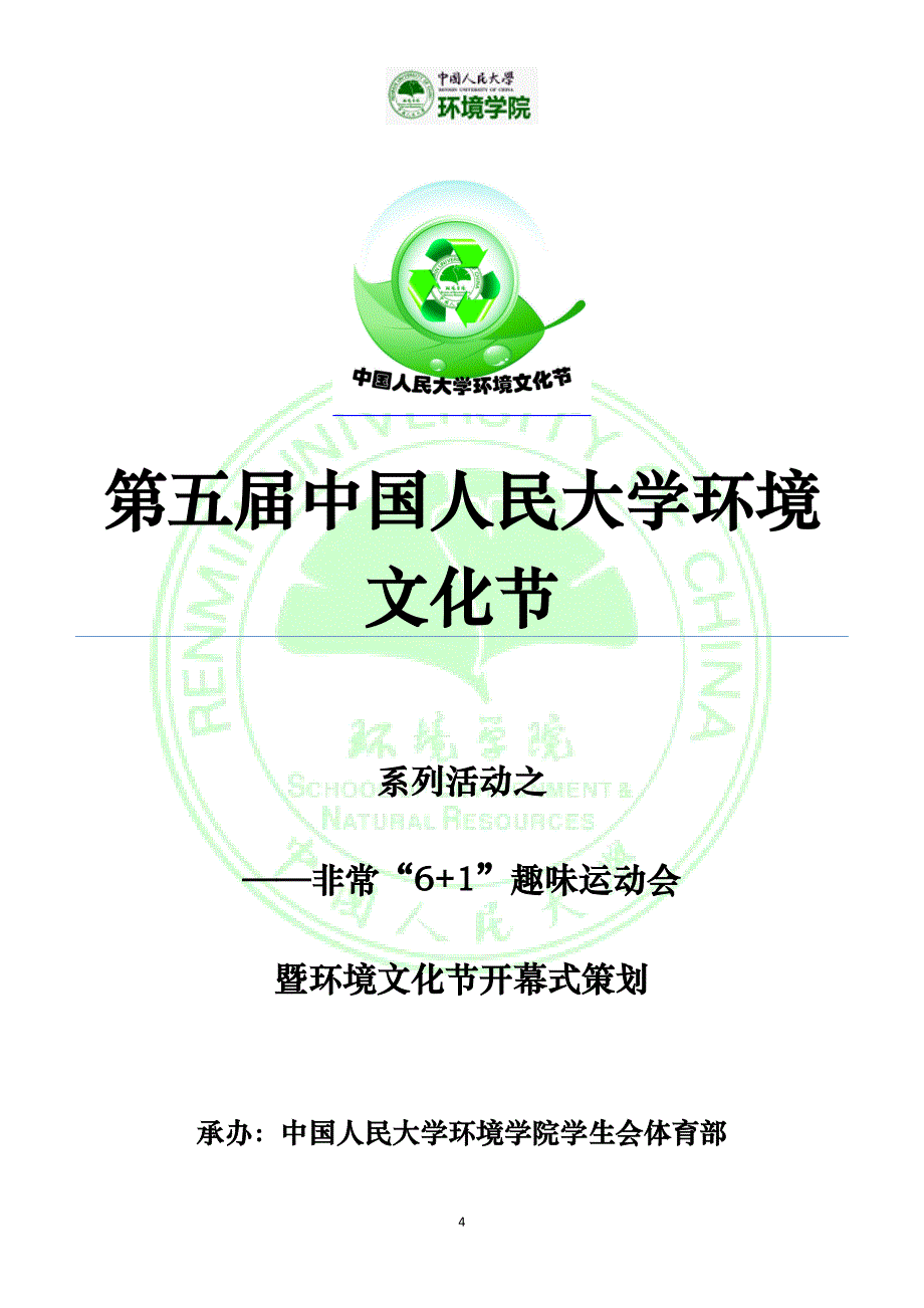 第五届中国人民大学环境文化节策划_第4页