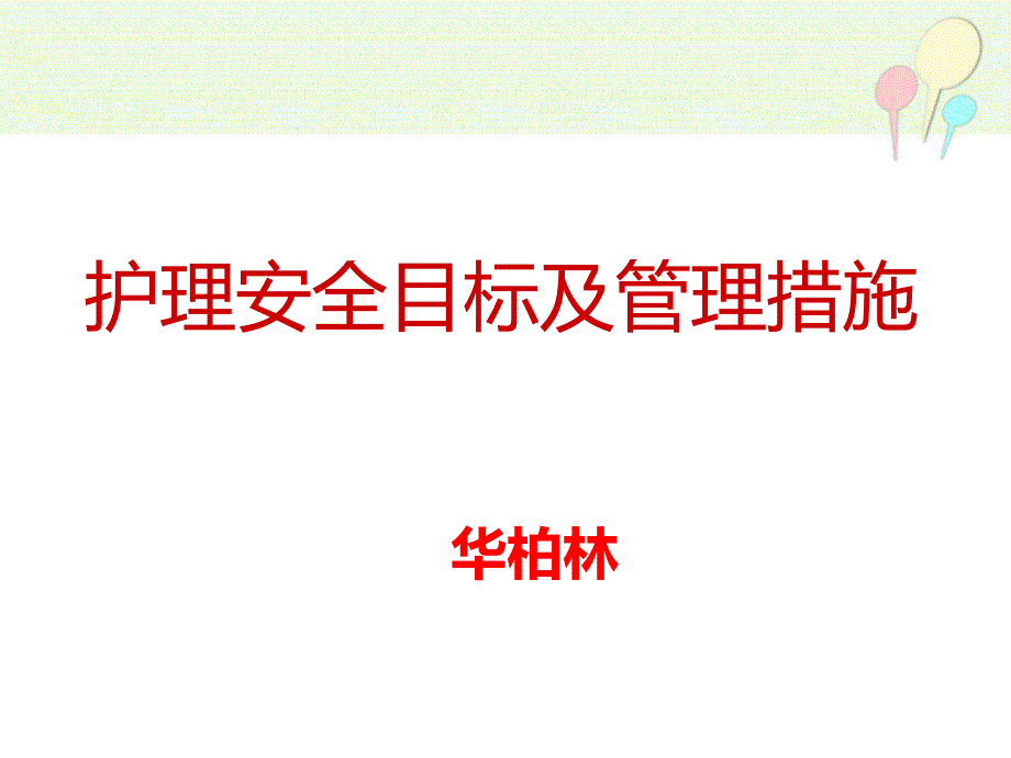 护理安全目标与管理措施.ppt7_第1页