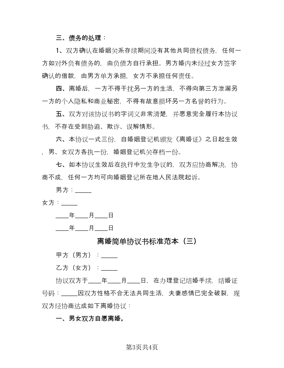 离婚简单协议书标准范本（3篇）.doc_第3页