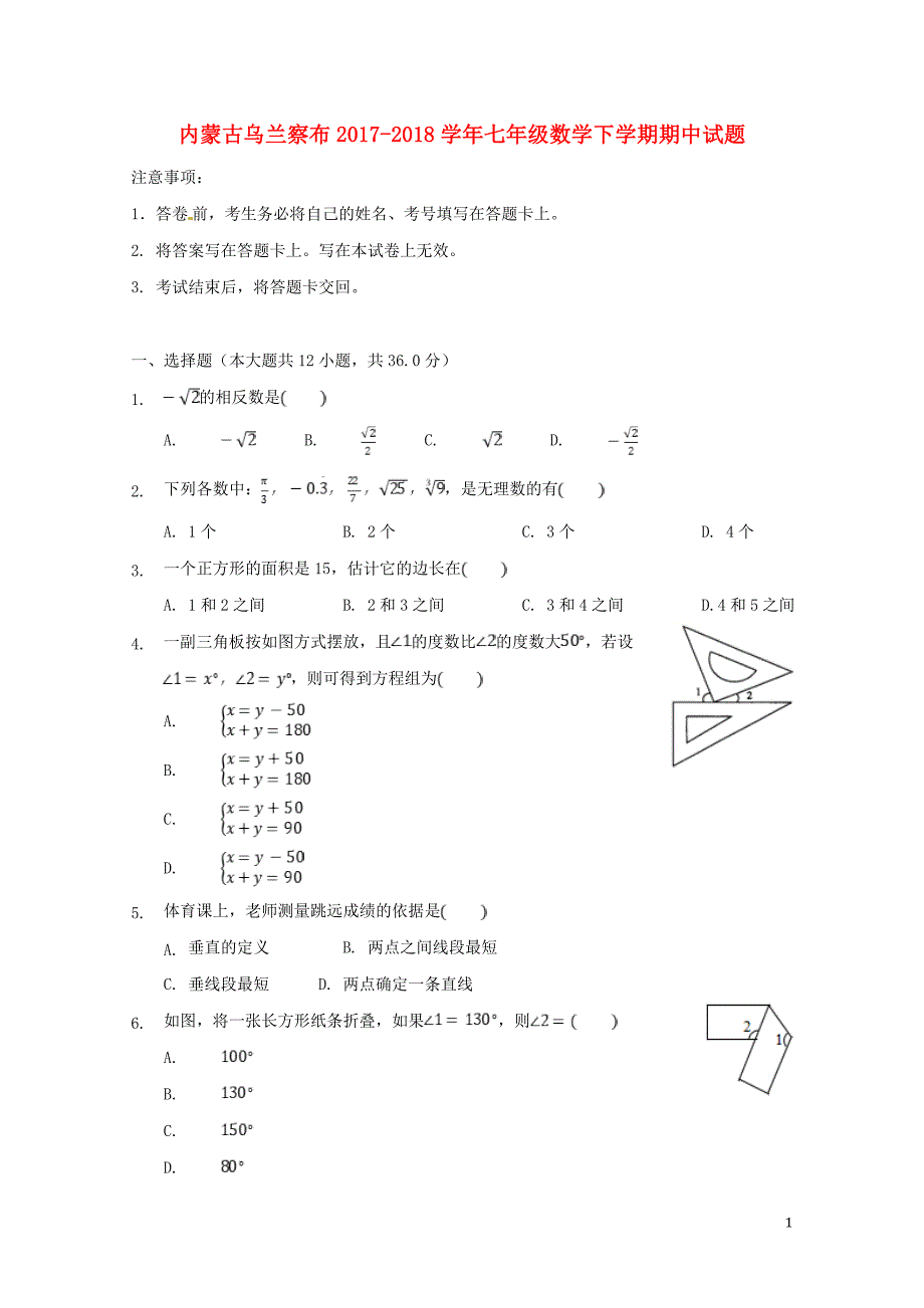 内蒙古乌兰察布七年级数学下学期期中试题0516365_第1页