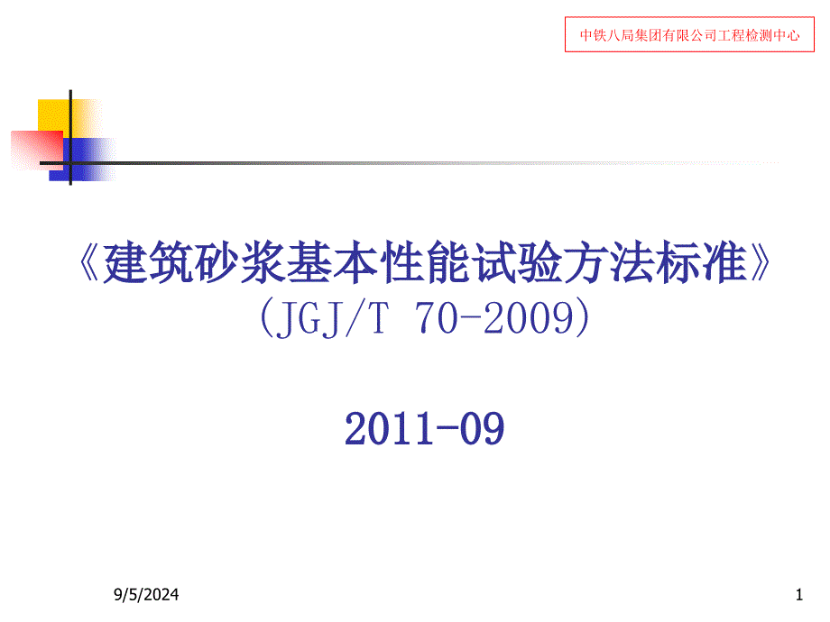 建筑砂浆基本性能试验方法标准_第1页