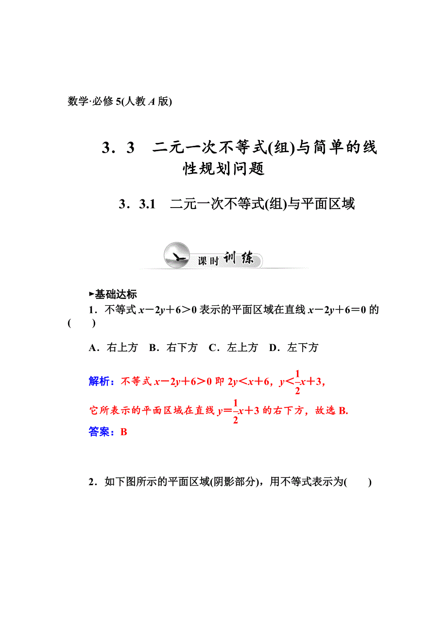 最新人教A版数学必修五第三章不等式课时训练：3.3.1二元一次不等式组与平面区域含答案_第1页